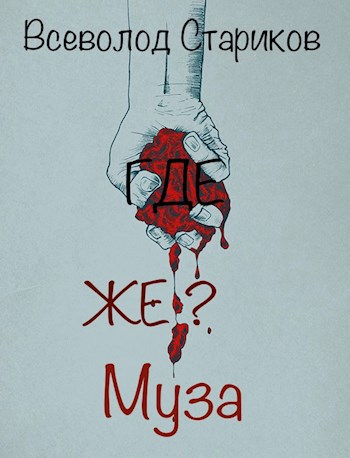 Где же Муза?