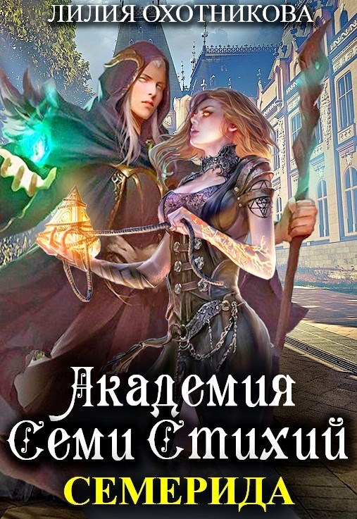 Академия Семи Стихий. Семерида