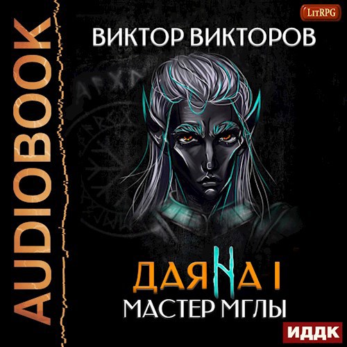 Даяна I. Мастер Мглы. Том 2. Аудио версия