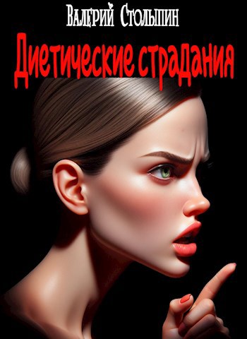 Диетические страдания