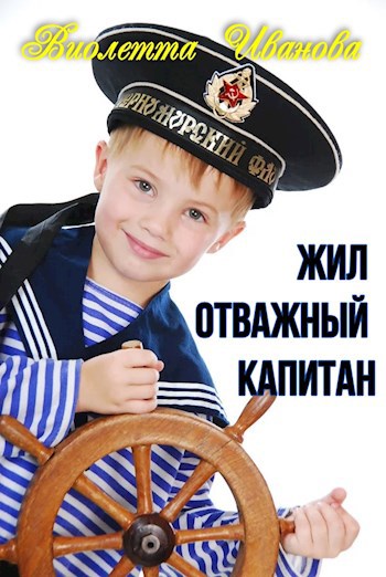 Жил отважный капитан