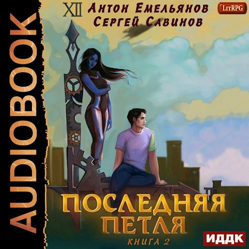 Последняя петля. Книга 2 (аудио)