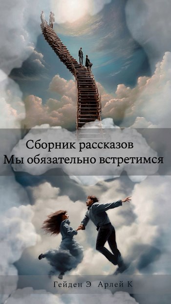 Мы обязательно встретимся