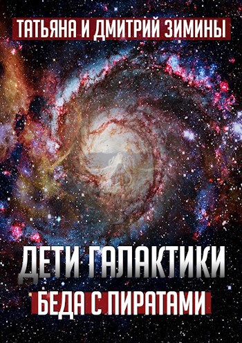 Дети Галактики 2. Беда с пиратами