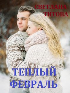 Теплый февраль