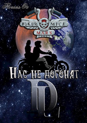 Нас не догонят