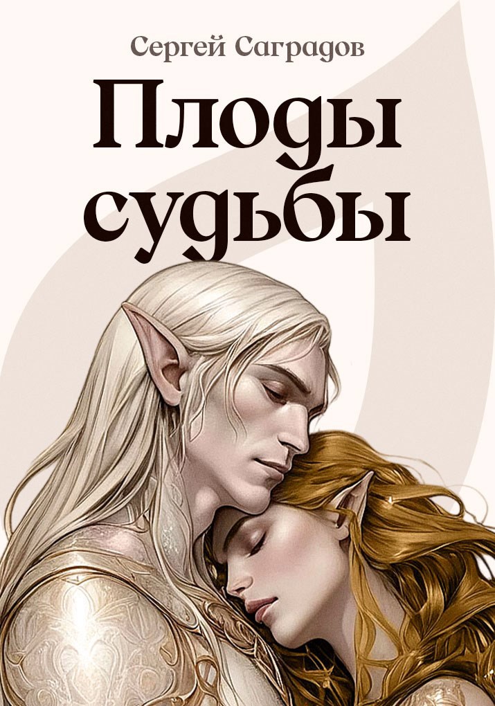Плоды судьбы