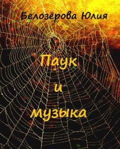 Паук и музыка
