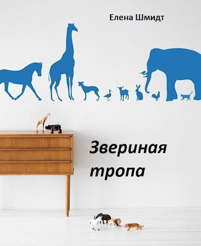 Звериная тропа