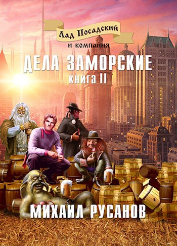 Лад Посадский и компания. Дела заморские. Книга II