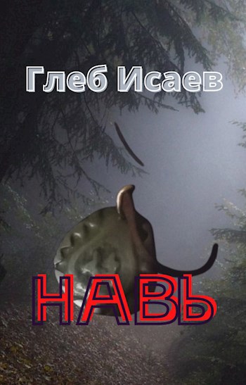 Навь