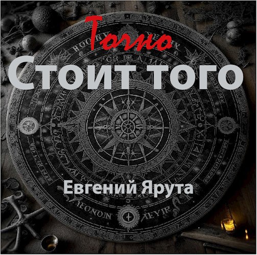 Стоит того