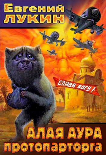 Алая аура протопарторга