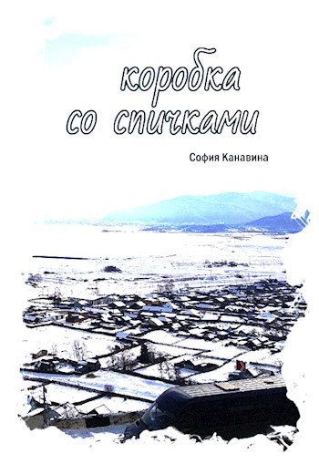 Коробка со спичками