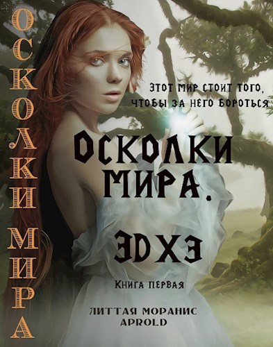 Осколки мира. Эдхэ. Книга первая