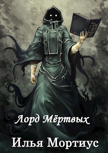 Лорд Мёртвых