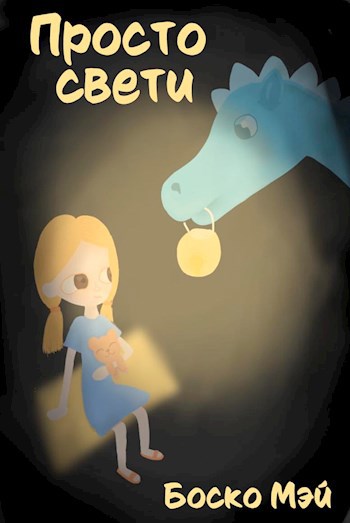 Просто свети