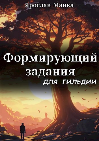 Формирующий задания для гильдии