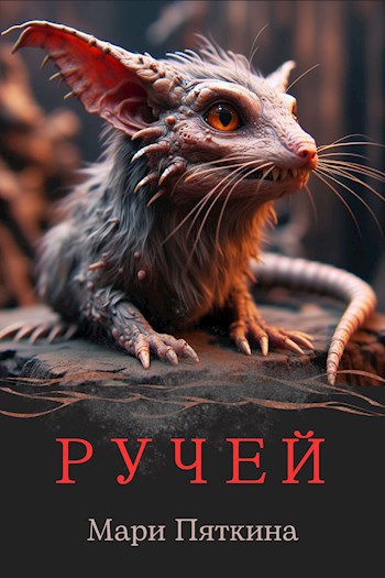 Ручей