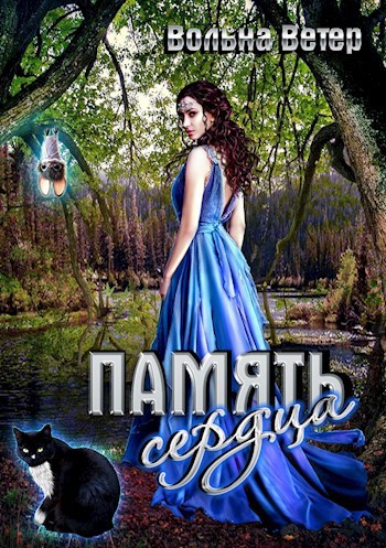 Память сердца