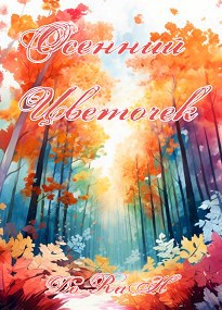 Осенний Цветочек