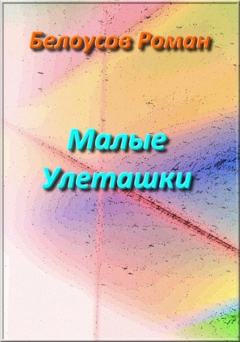 Малые Улеташки
