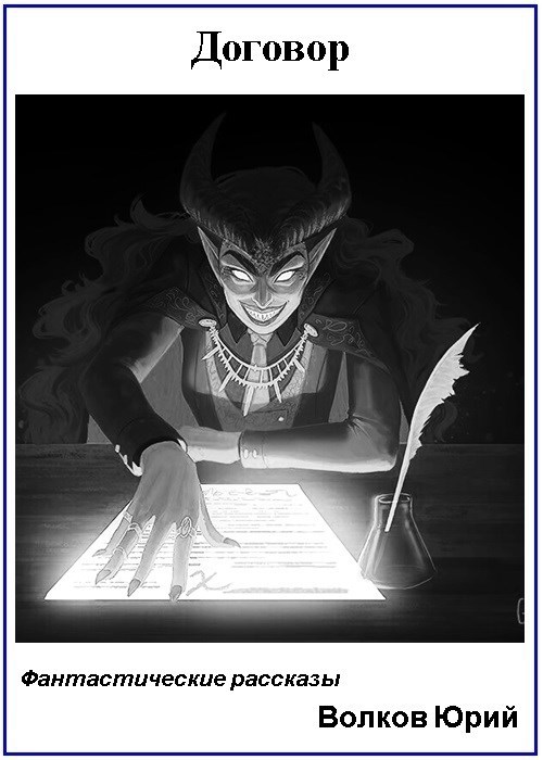 Договор (Фантастические новеллы)