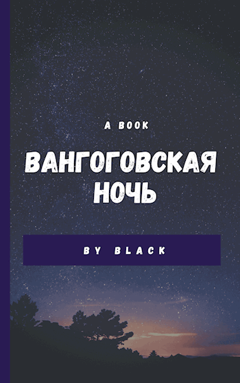 Вангоговская ночь