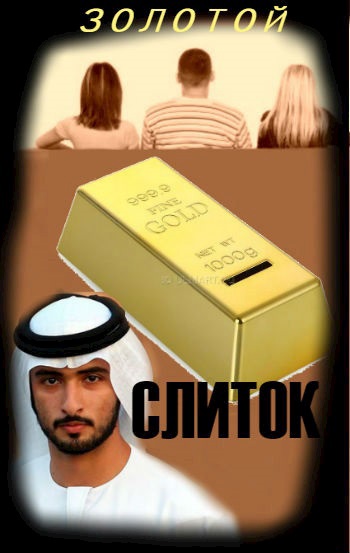 Золотой Слиток. Автор: Беата Грушковская