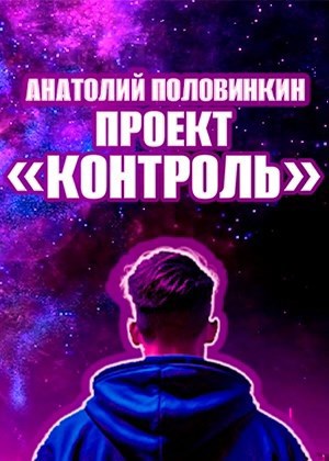 Проект &quot;Контроль&quot;