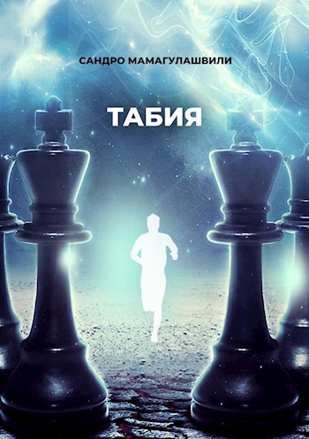 Табия