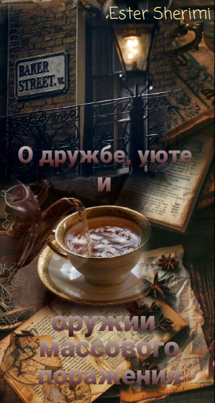 О дружбе, уюте и оружии массового поражения