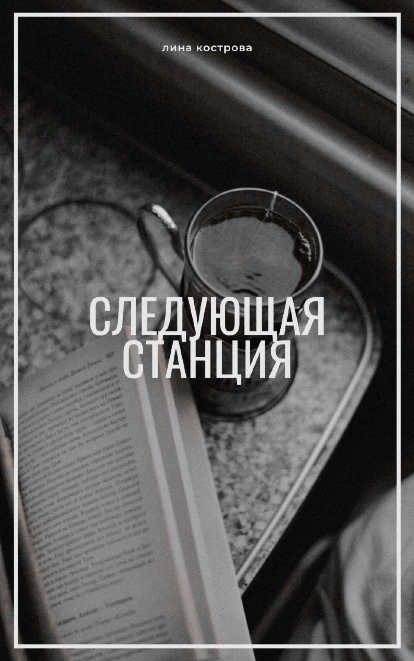 Следующая станция