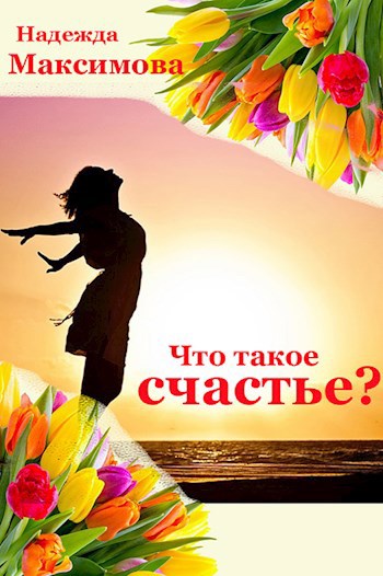 Что такое счастье?