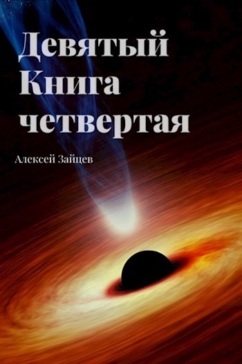 Девятый. Книга четвёртая.