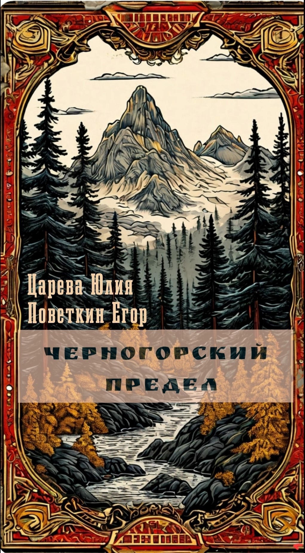 Черногорский Предел