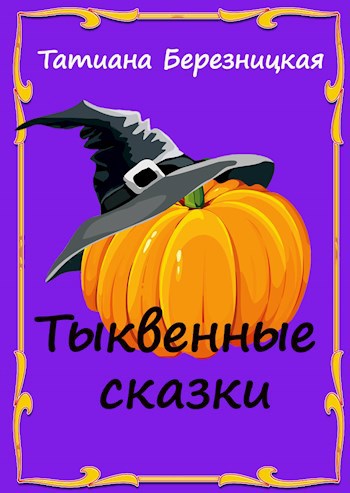 Тыквенные сказки