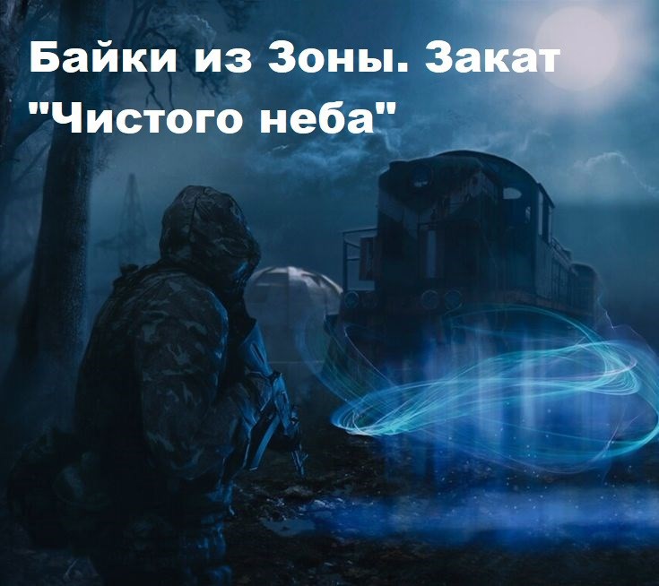 Байки из Зоны. Закат Чистого неба