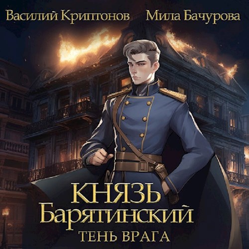 Князь Барятинский 5. Тень врага (АУДИО)