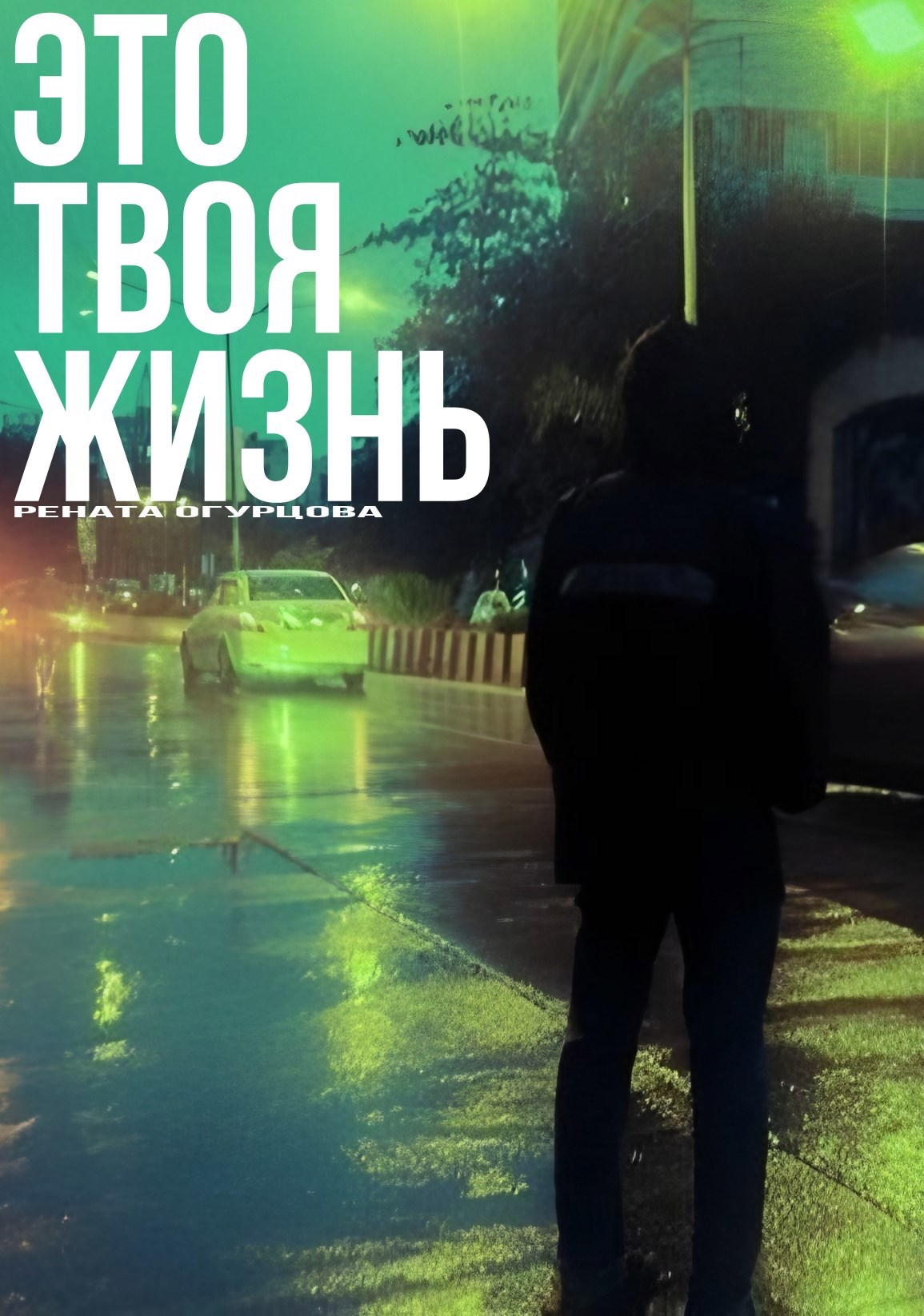 Это твоя жизнь