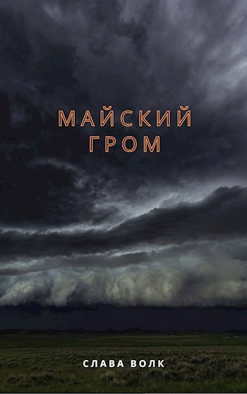 Майский гром