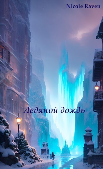 Ледяной дождь
