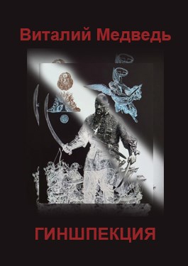 Гиншпекция