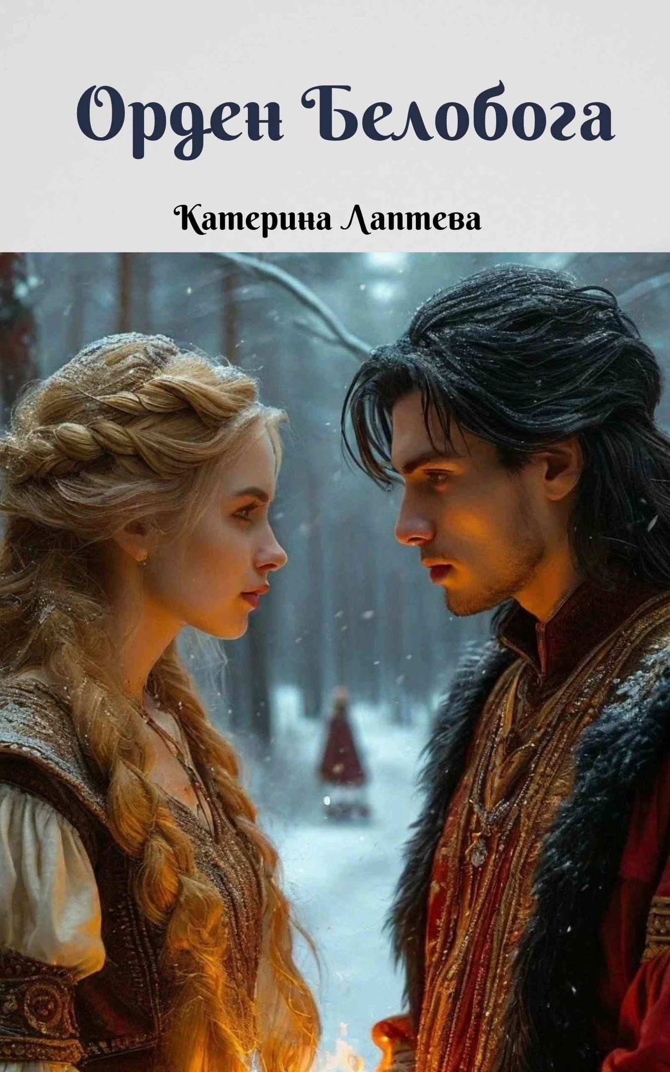 Орден Белобога