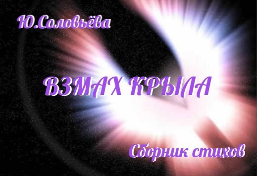 ВЗМАХ КРЫЛА