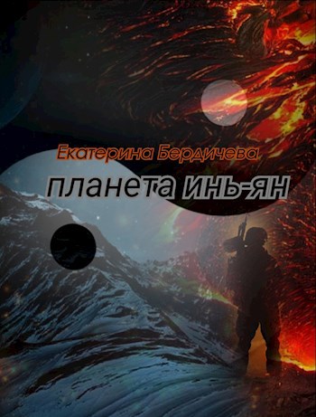 Планета Инь-Ян