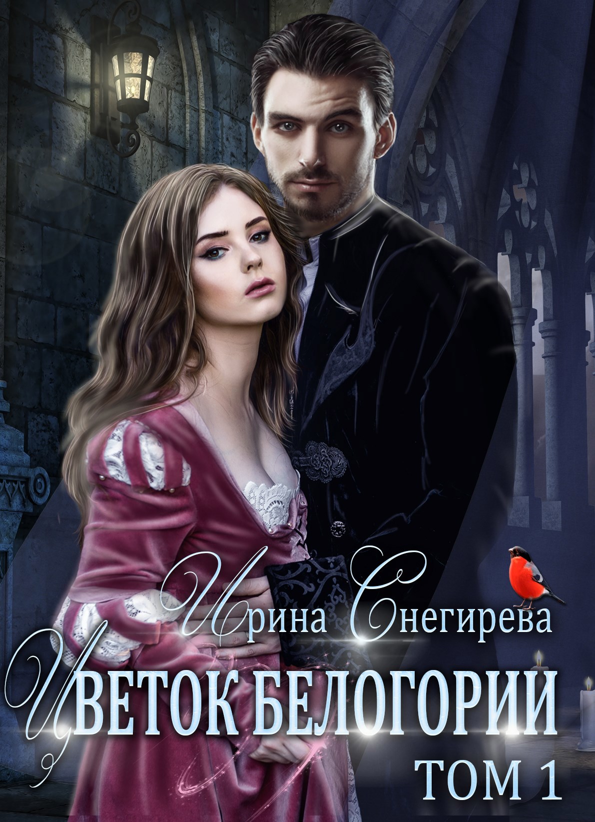 Цветок Белогории. Книга 1