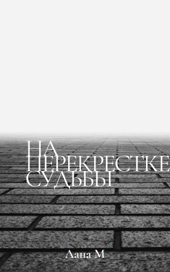 На перекрестке судьбы