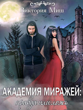 Академия миражей: правда или ложь