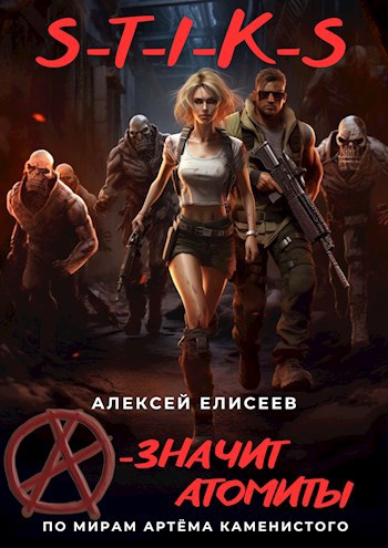 S-T-I-K-S. «А» — значит атомиты!